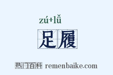 足履是什么意思的图片